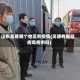 山东高唐哪个地区有疫情(高唐有新冠病毒病例吗)