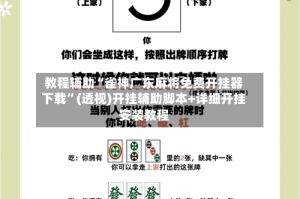 教程辅助“雀神广东麻将免费开挂器下载”(透视)开挂辅助脚本+详细开挂安装教程