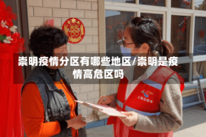 崇明疫情分区有哪些地区/崇明是疫情高危区吗