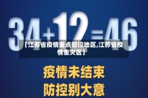 【江苏省疫情重点管控地区,江苏省疫情重灾区】