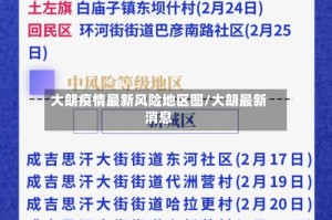 大朗疫情最新风险地区图/大朗最新消息