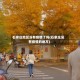 石家庄地区没有疫情了吗(石家庄没有疫情的地方)