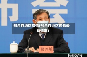邢台各地区疫情(邢台各地区疫情最新情况)