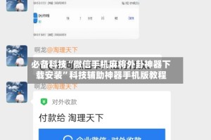 必备科技“微信手机麻将外卦神器下载安装”科技辅助神器手机版教程