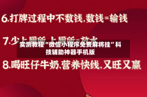 实测教程“微信小程序免费麻将挂”科技辅助神器手机版
