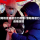 濮阳地区高速出口疫情/濮阳高速口疫情防控