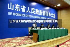 山东省无疫情地区快递(山东哪里无疫情)