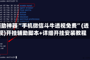 辅助神器“手机微信斗牛透视免费”(透视)开挂辅助脚本+详细开挂安装教程