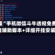 辅助神器“手机微信斗牛透视免费”(透视)开挂辅助脚本+详细开挂安装教程