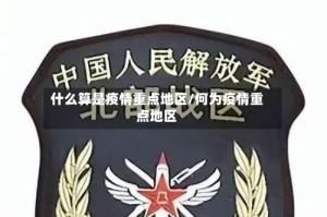 什么算是疫情重点地区/何为疫情重点地区