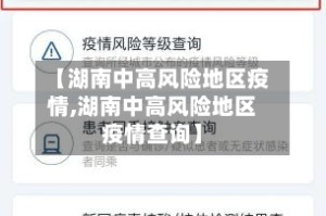 【湖南中高风险地区疫情,湖南中高风险地区疫情查询】