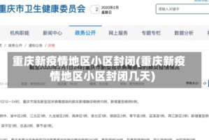 重庆新疫情地区小区封闭(重庆新疫情地区小区封闭几天)