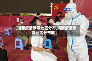 【瑞丽疫情涉及地区分布,瑞丽疫情涉及地区分布图】