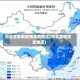 河北省最新疫情高危地区(河北疫情高发地区)