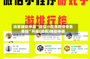 玩家辅助神器“微信小程序跑得快免费挂”开挂(透视)辅助神器