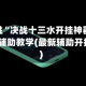 一键必胜“决战十三水开挂神器”(免费)开挂辅助教学(最新辅助开挂教程)