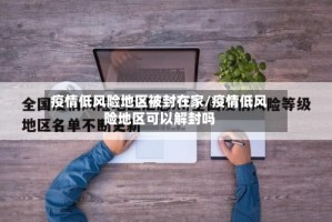 疫情低风险地区被封在家/疫情低风险地区可以解封吗
