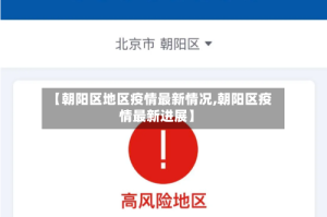 【朝阳区地区疫情最新情况,朝阳区疫情最新进展】