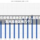 【现在疫情高峰地区有多少,现在疫情高风险地区有几个】