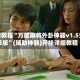 必看教程“万能麻将外卦神器v1.5安卓版”(辅助神器)开挂详细教程