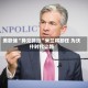 美联储“异见鸽派”米兰将卸任 为沃什时代让路
