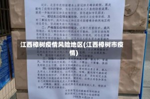 江西樟树疫情风险地区(江西樟树市疫情)
