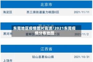 东莞地区疫情图片高清/2021东莞疫情分布地图