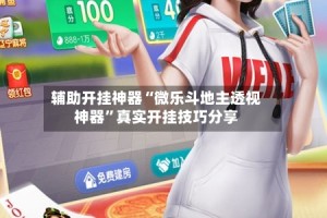 辅助开挂神器“微乐斗地主透视神器”真实开挂技巧分享