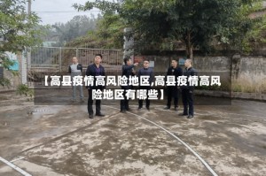【高县疫情高风险地区,高县疫情高风险地区有哪些】
