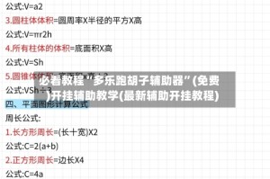 必看教程“多乐跑胡子辅助器”(免费)开挂辅助教学(最新辅助开挂教程)
