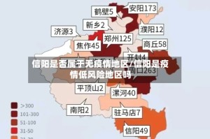信阳是否属于无疫情地区/信阳是疫情低风险地区吗