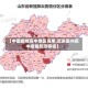 【中国疫情高中地区名单,近来国内高中疫情风险等级】