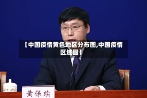 【中国疫情黄色地区分布图,中国疫情区域图】