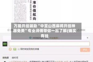 万能开挂辅助“中至山西麻将开挂神器免费”专业师傅带你一起了解(确实有挂