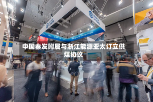 中国秦发附属与浙江能源亚太订立供煤协议