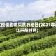浙江疫情影响采茶的地区(2021年浙江采茶时间)