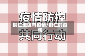 铜仁地区有疫情/铜仁的疫情