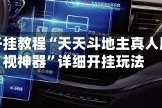 辅助开挂教程“天天斗地主真人版透视神器”详细开挂玩法