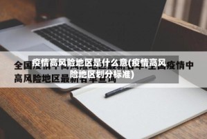疫情高风险地区是什么意(疫情高风险地区划分标准)