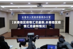 【长春地区疫情汇总最新,长春地区疫情汇总最新情况】