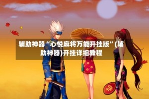 辅助神器“心悦麻将万能开挂版”(辅助神器)开挂详细教程