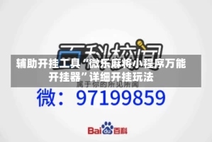辅助开挂工具“微乐麻将小程序万能开挂器”详细开挂玩法