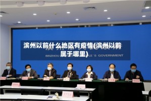 滨州以前什么地区有疫情(滨州以前属于哪里)