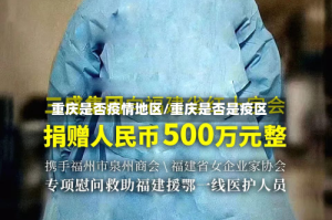 重庆是否疫情地区/重庆是否是疫区