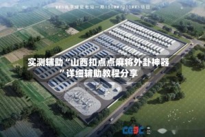 实测辅助“山西扣点点麻将外卦神器”详细辅助教程分享