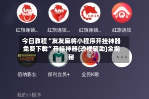 今日教程“友友麻将小程序开挂神器免费下载”开挂神器{透视辅助}全揭秘