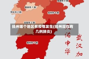 抚州哪个地区有疫情发生(抚州现在有几例肺炎)