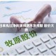 日本丸红净利润预测不及预期 股价大跌