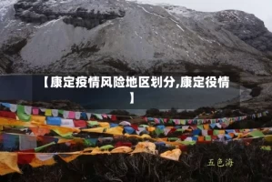 【康定疫情风险地区划分,康定役情】