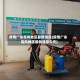 疫情广东高风地区最新消息(疫情广东高风地区最新消息今天)